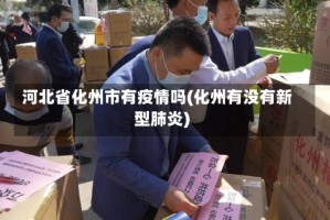 河北省化州市有疫情吗(化州有没有新型肺炎)