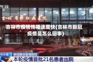 吉林市疫情传播速度快(吉林市新冠疫情是怎么回事)