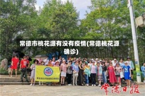 常德市桃花源有没有疫情(常德桃花源确诊)