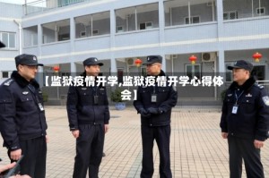 【监狱疫情开学,监狱疫情开学心得体会】