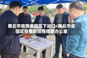 商丘市疫情梁园区下站口/商丘市梁园区疫情防控指挥部办公室