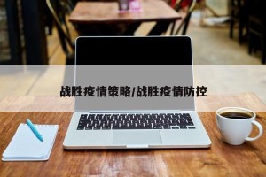 战胜疫情策略/战胜疫情防控