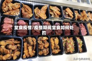 堂食疫情/疫情期间堂食如何处罚
