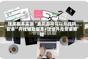 独家脚本实测“金花游戏可以开挂吗安卓”开挂辅助脚本+详细开挂安装教程