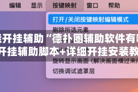 万能开挂辅助“德扑圈辅助软件有哪些”开挂辅助脚本+详细开挂安装教程