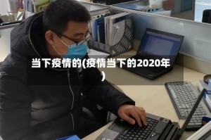 当下疫情的(疫情当下的2020年)