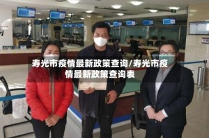 寿光市疫情最新政策查询/寿光市疫情最新政策查询表