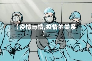 【疫情与情,疫情的关系】