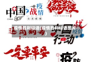 疫情胜利标语(疫情胜利标语图片)