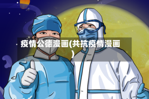 疫情公德漫画(共抗疫情漫画)