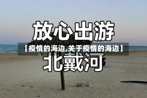【疫情的海边,关于疫情的海边】