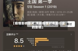 【疫情影响影片,浅析疫情对电影行业的影响】