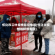 怀化市三中疫情防控电话(怀化市疫情指挥部电话)