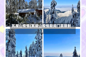 瓦屋山疫情(瓦屋山疫情期间门票限制)