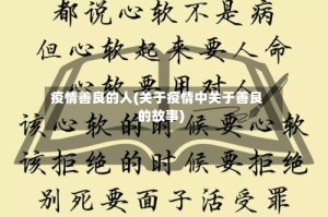 疫情善良的人(关于疫情中关于善良的故事)