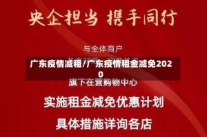 广东疫情减租/广东疫情租金减免2020