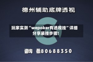 玩家实测“wepoker有透视挂”详细分享装挂步骤!