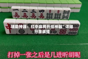 辅助神器：红中麻将开挂神器”详细分享装挂