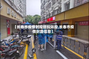 【长春市疫情封控管控防控,长春市疫情封路信息】