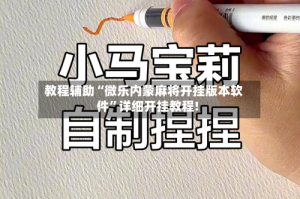 教程辅助“微乐内蒙麻将开挂版本软件”详细开挂教程!