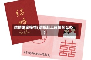 结婚确定疫情(结婚赶上疫情怎么办)