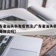 【广东省汕头市有疫情没,广东省汕头市有新型病毒肺炎吗】