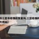 【海南三亚市疫情政策查询,三亚疫情防控部门官方网站】
