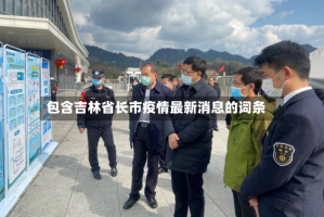 包含吉林省长市疫情最新消息的词条