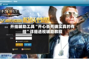 开挂辅助工具“开心茶苑确实真的有挂”详细透视辅助教程
