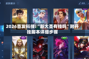 2026首发科技:“新大圣有挂吗”附开挂脚本详细步骤