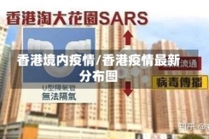 香港境内疫情/香港疫情最新分布图