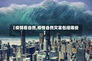 【疫情看自然,疫情自然灾害包括哪些】