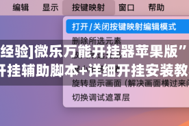 [教程经验]微乐万能开挂器苹果版”(透视)开挂辅助脚本+详细开挂安装教程