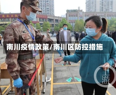 南川疫情政策/南川区防控措施