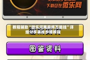 教程辅助“微乐河南麻将万能挂”详细分享装挂步骤教程