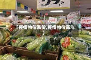 【疫情物价涨价,疫情物价高涨】