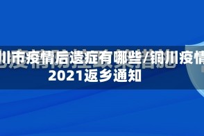 铜川市疫情后遗症有哪些/铜川疫情2021返乡通知
