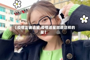 【疫情正确追星,疫情追星就追这样的星】