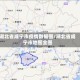 湖北省咸宁市疫情数据图/湖北省咸宁市地图全图