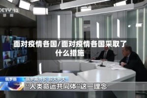 面对疫情各国/面对疫情各国采取了什么措施