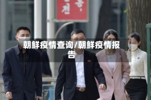 朝鲜疫情查询/朝鲜疫情报告