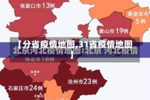 【分省疫情地图,31省疫情地图】