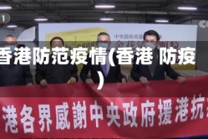 香港防范疫情(香港 防疫)