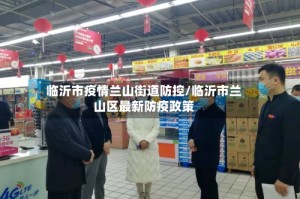临沂市疫情兰山街道防控/临沂市兰山区最新防疫政策