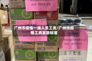 广州市疫情一线人员工资/广州市疫情工资发放标准