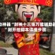 辅助神器“财神十三张万能辅助器”附开挂脚本详细步骤