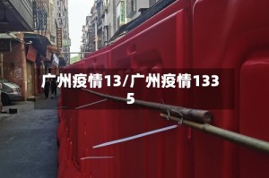 广州疫情13/广州疫情1335