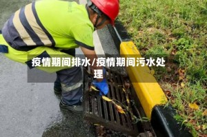 疫情期间排水/疫情期间污水处理