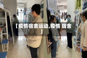 【疫情宿舍运动,疫情 宿舍】