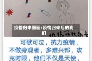 疫情归来图画/疫情归来后的我们